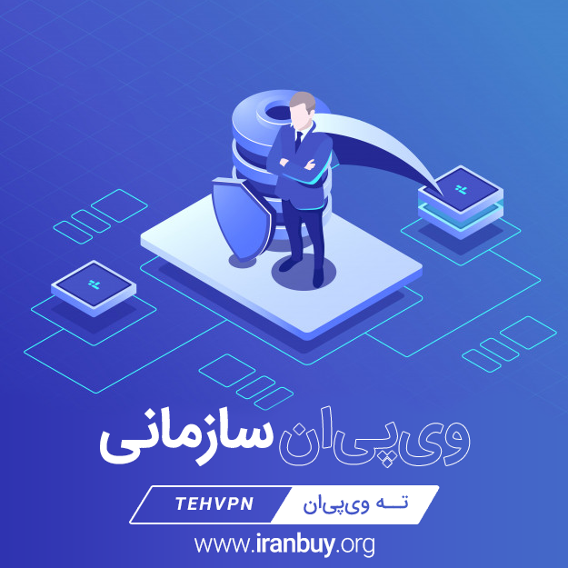 آغاز ارائه VPN به متقاضیان سازمانی