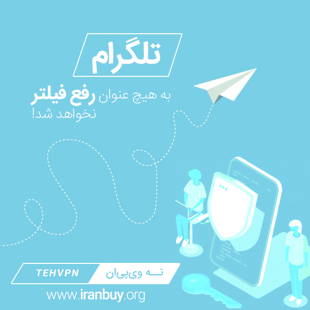 تلگرام به هیچ عنوان رفع فیلتر نخواهد شد