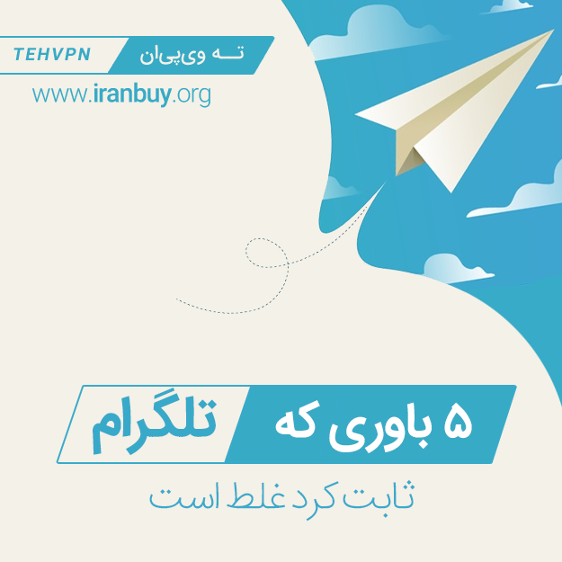 ۵ باوری که فیلتر تلگرام ثابت کرد غلط است!