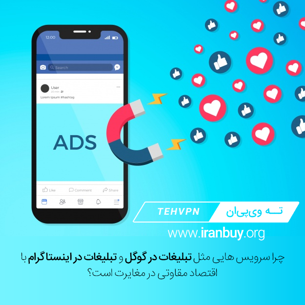 چرا فیلتر سرویس‌هایی مثل تبلیغات در گوگل و تبلیغات در اینستاگرام با اقتصاد مقاومتی در مغایرت است؟