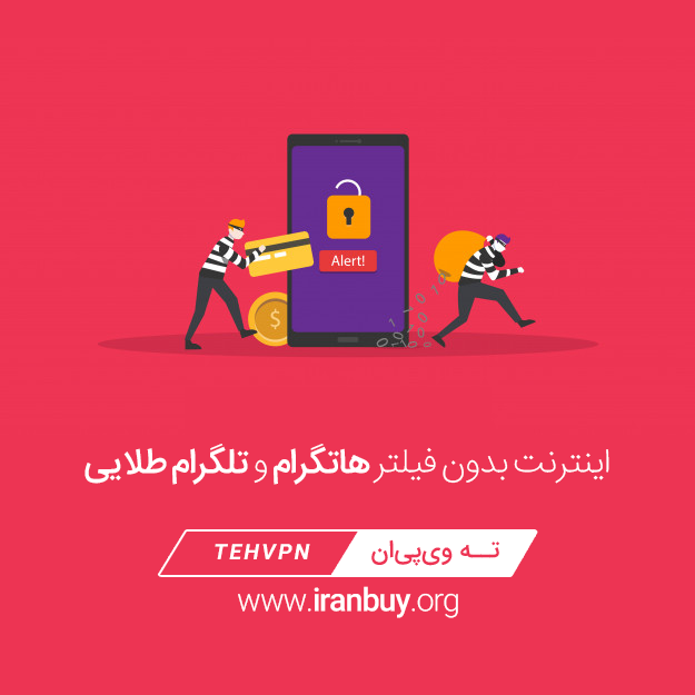 وزارت ارتباطات اینترنت بدون فیلتر هاتگرام و تلگرام طلایی را تامین می‌کند/ بزودی ارتباط قطع خواهد شد