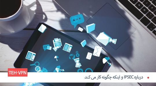 درباره IPsec VPN و اینکه چگونه کار می کند