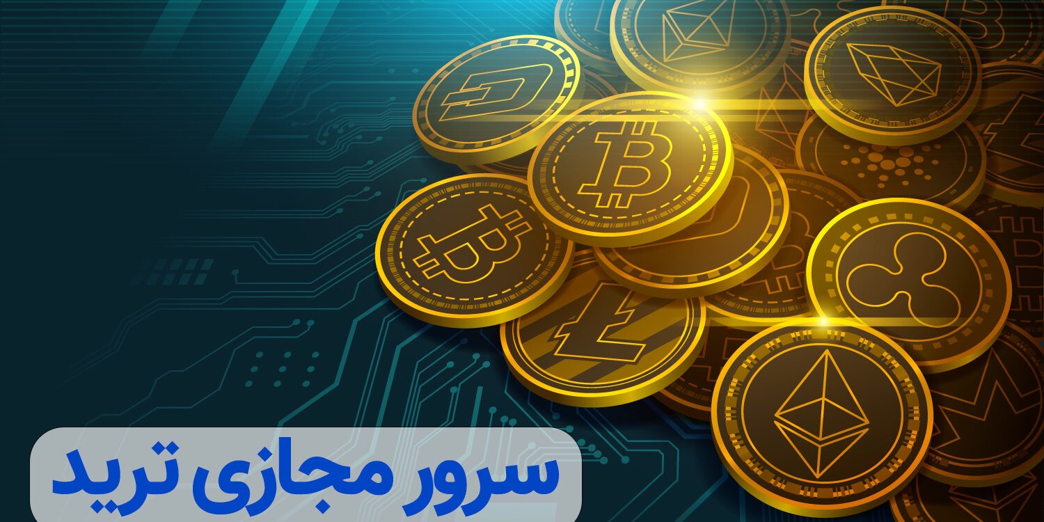 سرور مجازی برای ترید